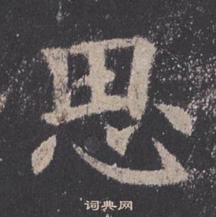 歐陽詢九成宮醴泉銘中思的寫法