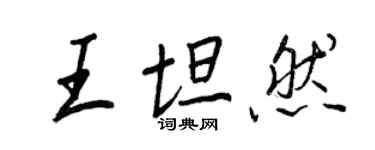 王正良王坦然行書個性簽名怎么寫