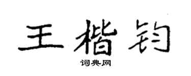 袁強王楷鈞楷書個性簽名怎么寫