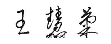 駱恆光王慧菊草書個性簽名怎么寫