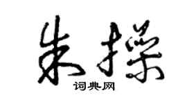 曾慶福朱操草書個性簽名怎么寫