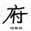 楊為國寫的硬筆隸書府