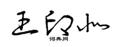 曾慶福王印北草書個性簽名怎么寫