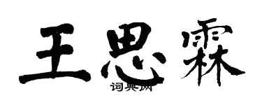 翁闓運王思霖楷書個性簽名怎么寫