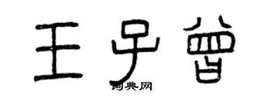 曾慶福王子曾篆書個性簽名怎么寫