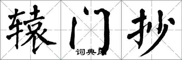 翁闓運轅門抄楷書怎么寫