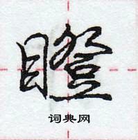 龐中華寫的硬筆行書瞪