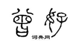 陳聲遠曾好篆書個性簽名怎么寫