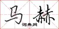 田英章馬赫行書怎么寫