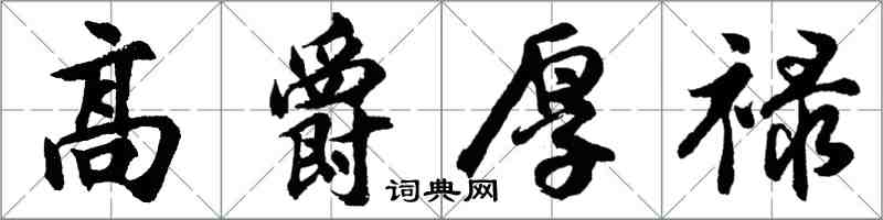 胡問遂高爵厚祿行書怎么寫