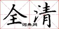 丁謙全清楷書怎么寫