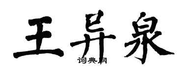 翁闓運王異泉楷書個性簽名怎么寫