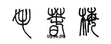 陳墨毛春梅篆書個性簽名怎么寫