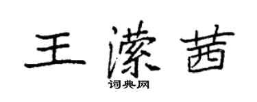 袁強王瀠茜楷書個性簽名怎么寫