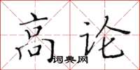 黃華生高論楷書怎么寫