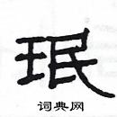 楊為國寫的硬筆隸書珉