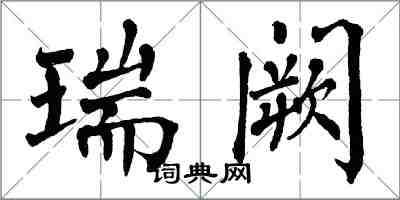 翁闓運瑞闕楷書怎么寫