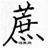 駱恆光寫的硬筆楷書蔗