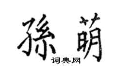 何伯昌孫萌楷書個性簽名怎么寫