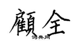 何伯昌顧全楷書個性簽名怎么寫
