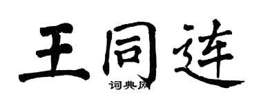 翁闓運王同連楷書個性簽名怎么寫