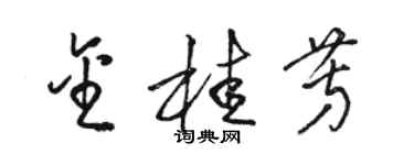 駱恆光金桂芳草書個性簽名怎么寫