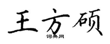 丁謙王方碩楷書個性簽名怎么寫