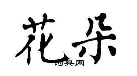 翁闓運花朵楷書個性簽名怎么寫