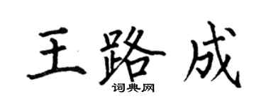 何伯昌王路成楷書個性簽名怎么寫