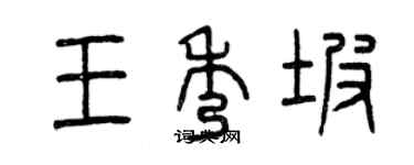 曾慶福王秀坡篆書個性簽名怎么寫