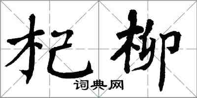 翁闓運杞柳楷書怎么寫