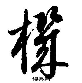 啟功千字文中機的寫法