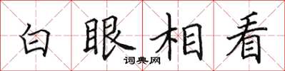 田英章白眼相看楷書怎么寫