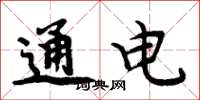 周炳元通電楷書怎么寫