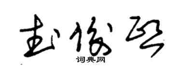 朱錫榮武俊熙草書個性簽名怎么寫