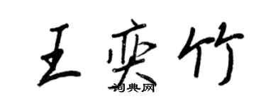 王正良王奕竹行書個性簽名怎么寫