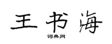 袁強王書海楷書個性簽名怎么寫