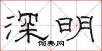 駱恆光深明隸書怎么寫