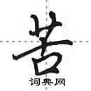 田英章寫的硬筆行書苦