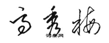 駱恆光高秀梅草書個性簽名怎么寫