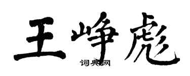 翁闓運王崢彪楷書個性簽名怎么寫
