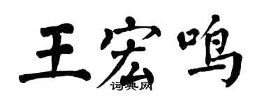 翁闓運王宏鳴楷書個性簽名怎么寫