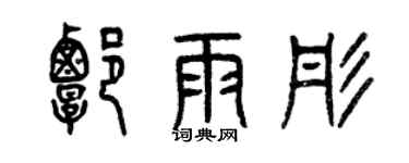 曾慶福譚雨彤篆書個性簽名怎么寫
