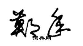 朱錫榮鄭年草書個性簽名怎么寫