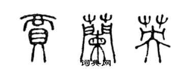 陳聲遠賈蘭英篆書個性簽名怎么寫