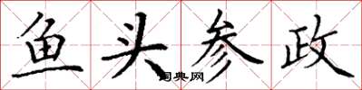 丁謙魚頭參政楷書怎么寫