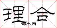 柯春海理合隸書怎么寫