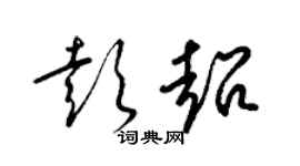 梁錦英彭超草書個性簽名怎么寫