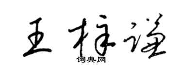 梁錦英王梓謙草書個性簽名怎么寫