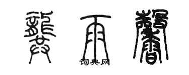 陳墨龔雨馨篆書個性簽名怎么寫